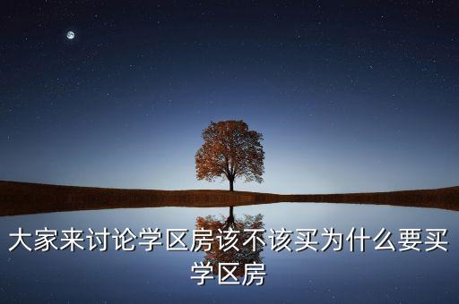 什么样的人爱买学区房，喜欢上自己男闺蜜