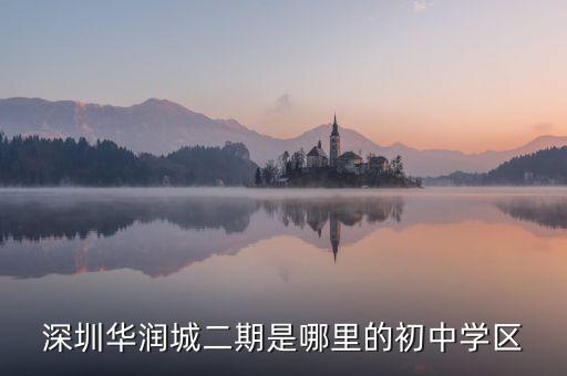深圳华润城二期是哪里的初中学区