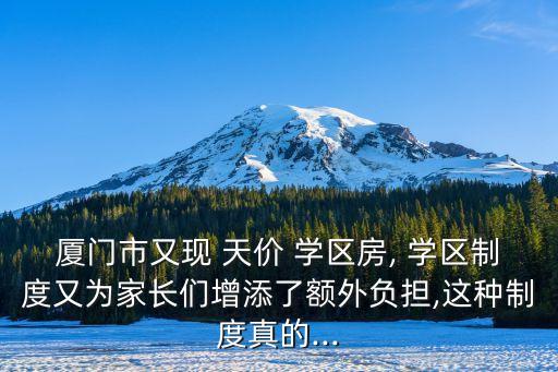 天价学区房怎么解决的呢,怎么解决学区房问题