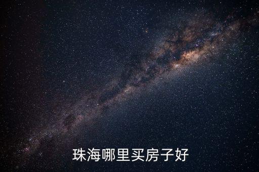 在珠海找个学区房多少钱