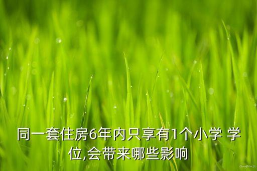 6年一个学位 怎么算,二手房过户后发现学籍被占用