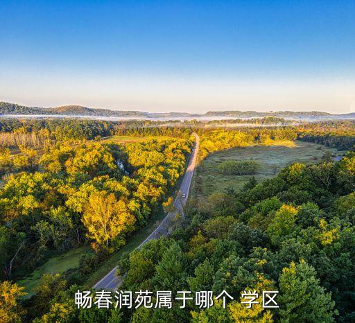畅春润苑属于哪个 学区