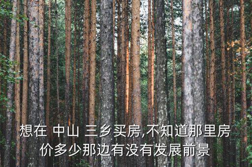 中山三乡最好的楼盘排名榜