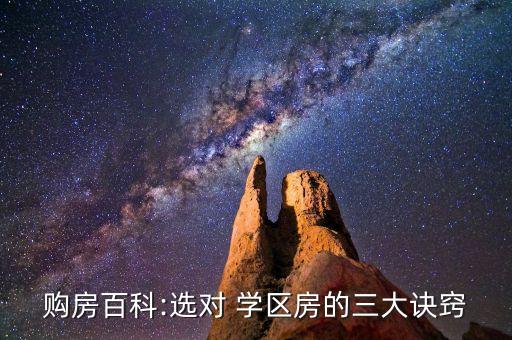 购房百科:选对 学区房的三大诀窍