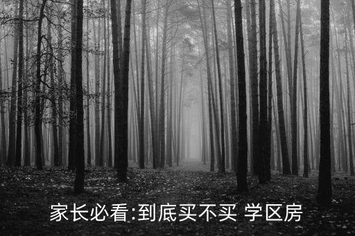 家长必看:到底买不买 学区房