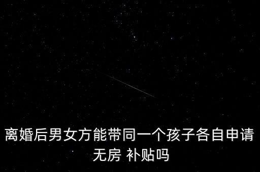 父母无房三代同住上学有补贴吗