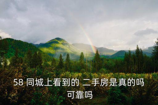 58 同城上看到的 二手房是真的吗 可靠吗