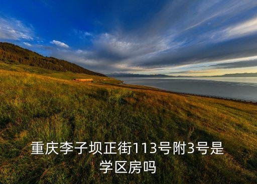 重庆学校学区房多少钱,广州老人学校有多少个学区