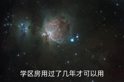 学区房用过了几年才可以用