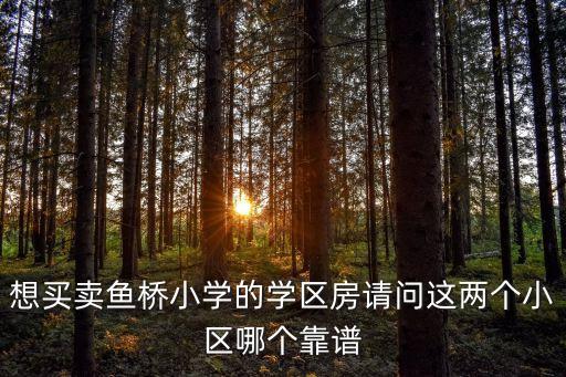 太原哪个小区卖学区房好，想在太原买一套房子总价70万左右学区房最好哪里比较好呢