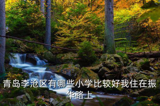 李沧哪个小学区房好租，青岛哪里租房子便宜