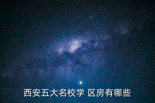 西安五大名校学 区房有哪些