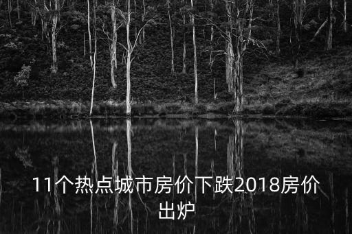 11个热点城市房价下跌2018房价出炉