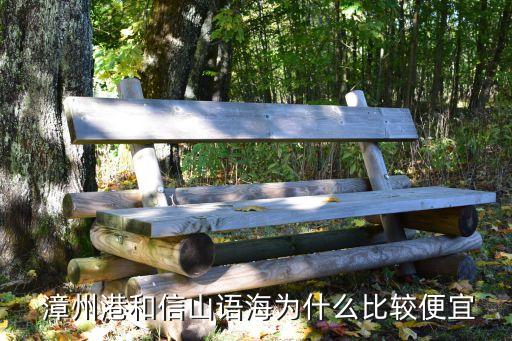  漳州港和信山语海为什么比较便宜