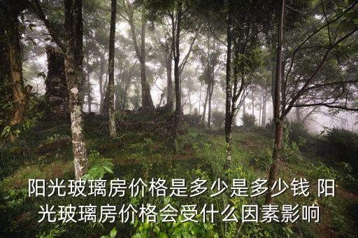  阳光玻璃房价格是多少是多少钱 阳光玻璃房价格会受什么因素影响