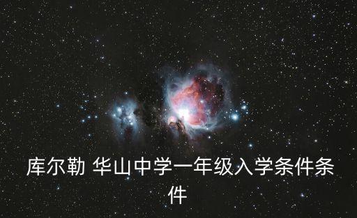 库尔勒哪些是华山学区房