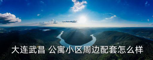 大连哪些公寓有学区房,大连美加华公寓是学区房吗