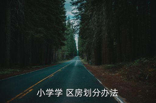 什么标准算学区房,大连市学区房认定标准