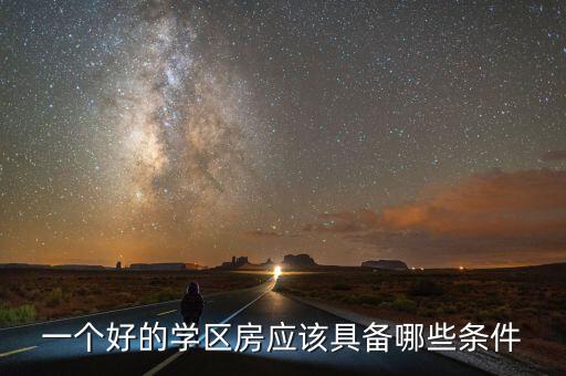 一个好的学区房应该具备哪些条件