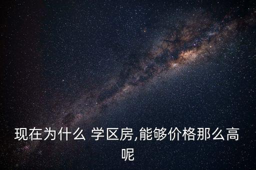 现在为什么 学区房,能够价格那么高呢