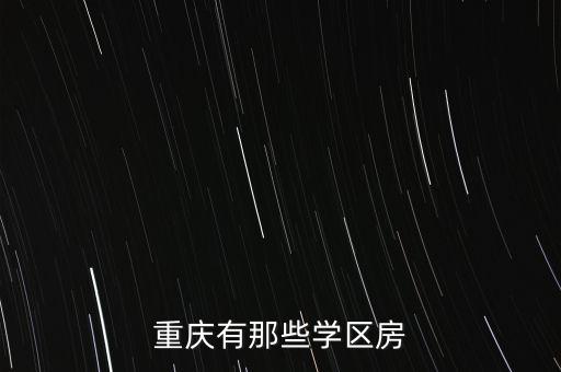 重庆有那些学区房
