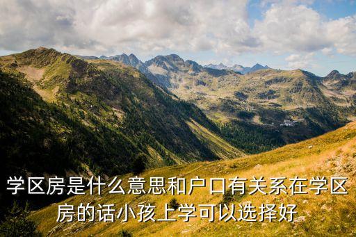 惠州一种学区房是什么，什么是学区房