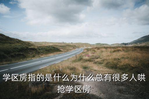 学区房指的是什么为什么总有很多人哄抢学区房