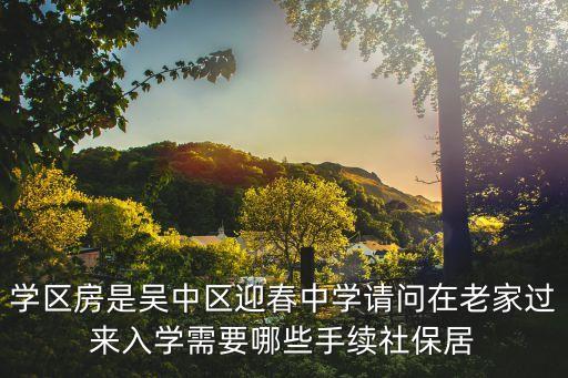 学区房入学后需要什么材料，太平洋小区70平方米的房子有房产证孩子上学需要什么手续