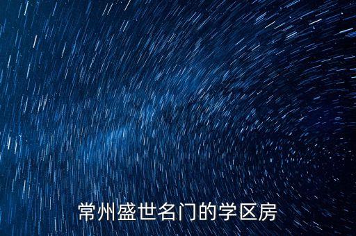 常州盛世名门的学区房