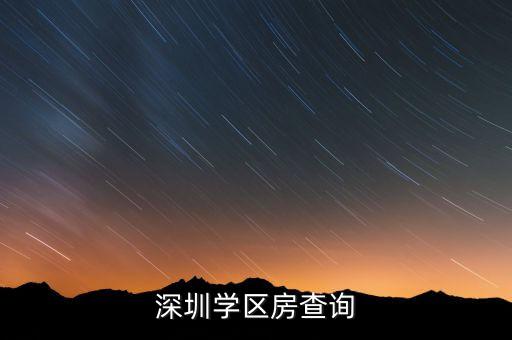 深圳学区房查询
