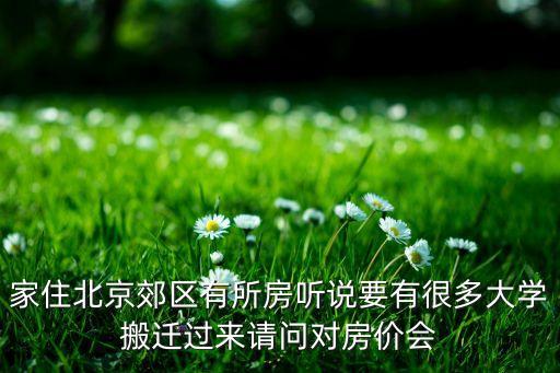 拿学区房对房价有什么影响，学区房政策有没有变化呀