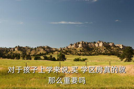 父母为什么抢学区房呢,为什么一定要学区房才能入学