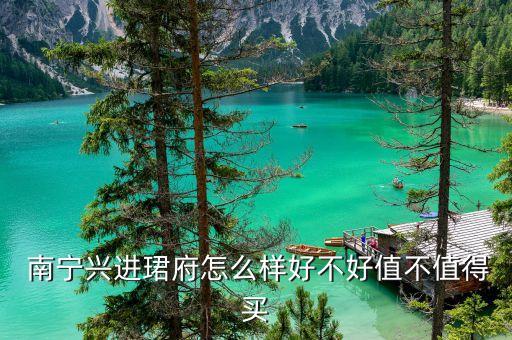  南宁兴进珺府怎么样好不好值不值得买