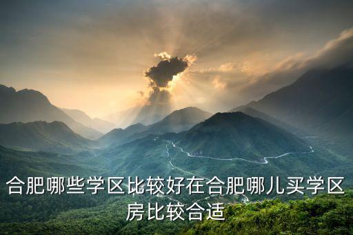 梁溪区哪个学区房好，衢州哪个学区房好