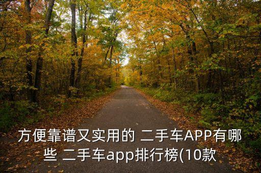 哪个软件二手车价格真实,网上看二手车哪个软件真实可靠