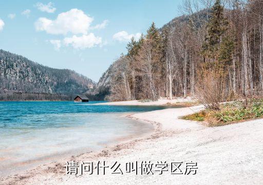 请问什么叫做学区房