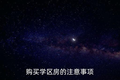 购买学区房的注意事项