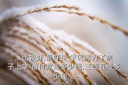学区房交多少首付好,苏州学区房要求多少平以上