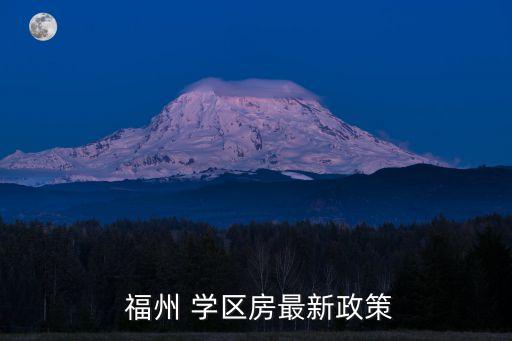 福州有什么学区房,福州性价比最高的学区房