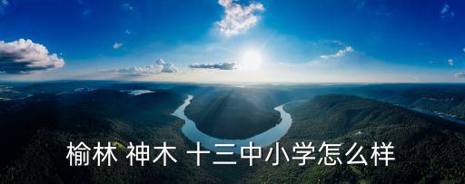 榆林 神木 十三中小学怎么样