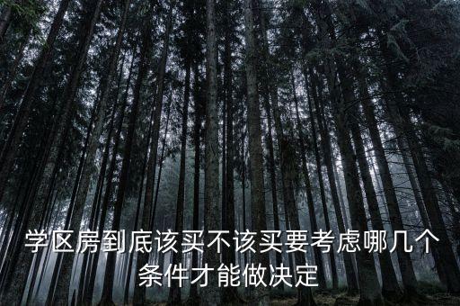  学区房到底该买不该买要考虑哪几个条件才能做决定