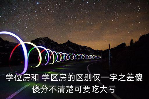 学位房和 学区房的区别仅一字之差傻傻分不清楚可要吃大亏