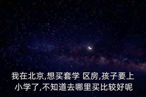 宝岗区哪个小学区房好卖,双岗小学属于哪个区