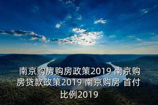 南京首付75万学区房多少