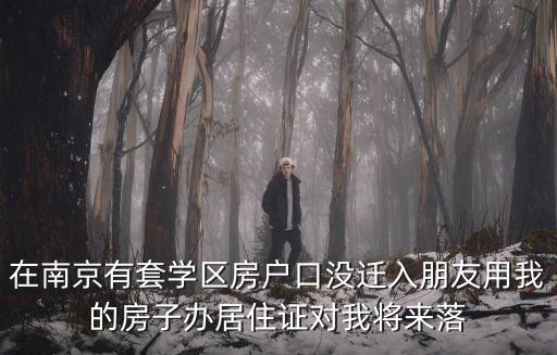 买学区房有什么影响吗南京，在南京买了学区房就上妈妈和小孩户口能上学吗我们都是外地户口  搜