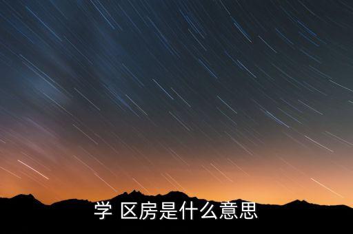 学 区房是什么意思