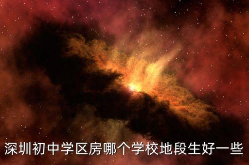深圳初中学区房哪个学校地段生好一些