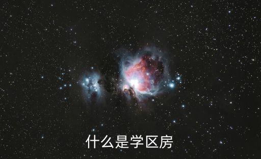 什么是学区房