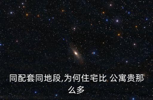 公寓和学区房哪个收益好,大都会smart公寓哪个学区