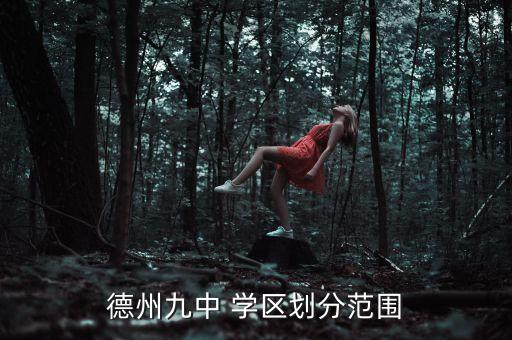 九初中学区房有哪些小区,九年一贯制初中还要学区房吗